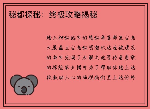 秘都探秘:终极攻略揭秘