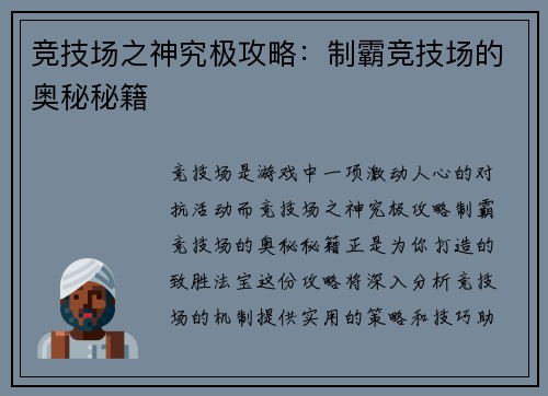 竞技场之神究极攻略:制霸竞技场的奥秘秘籍