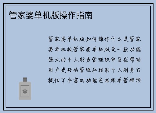 管家婆单机版操作指南